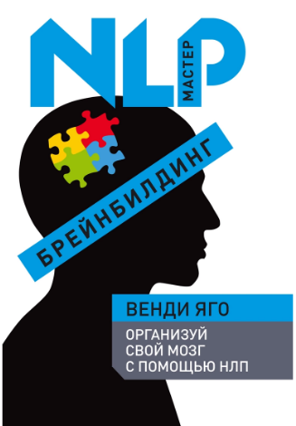 [Венди Яго] Брейнбилдинг. Организуй свой мозг с_0.png